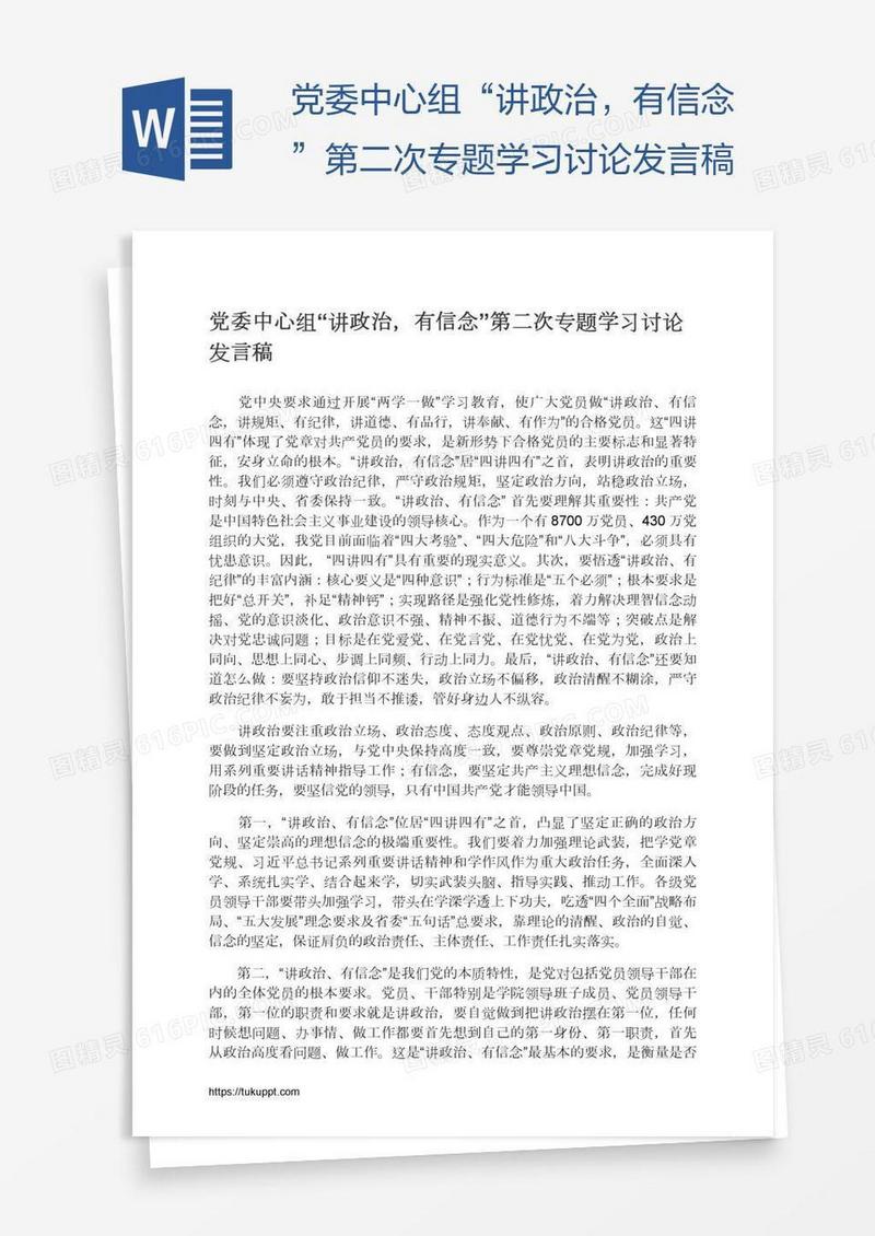 党委中心组“讲政治，有信念”第二次专题学习讨论发言稿
