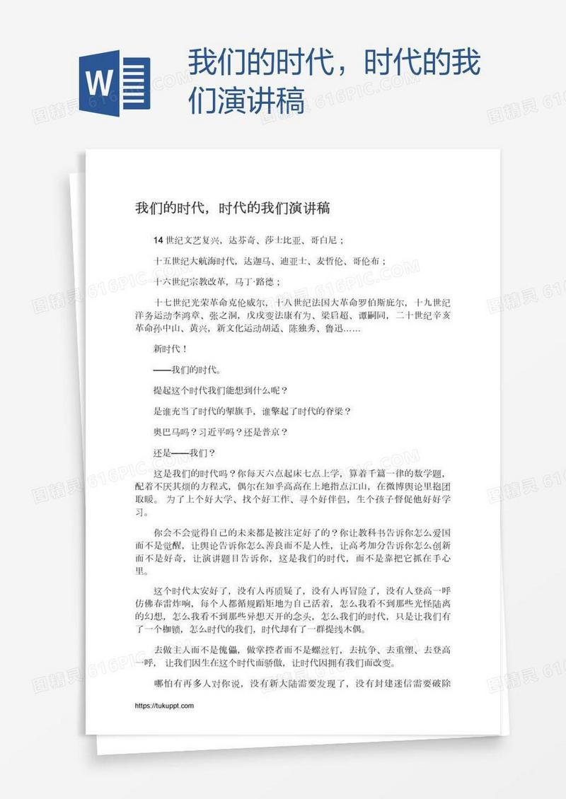 我们的时代，时代的我们演讲稿