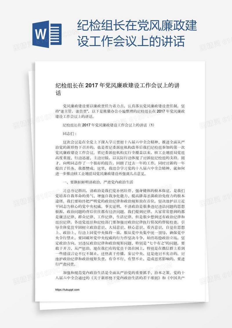 纪检组长在党风廉政建设工作会议上的讲话