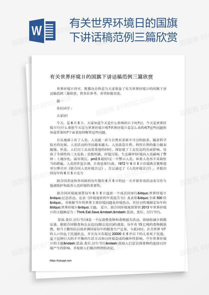 有关世界环境日的国旗下讲话稿范例三篇欣赏