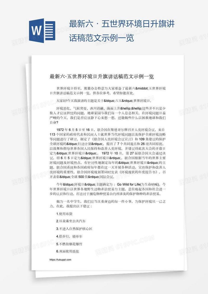 最新六·五世界环境日升旗讲话稿范文示例一览