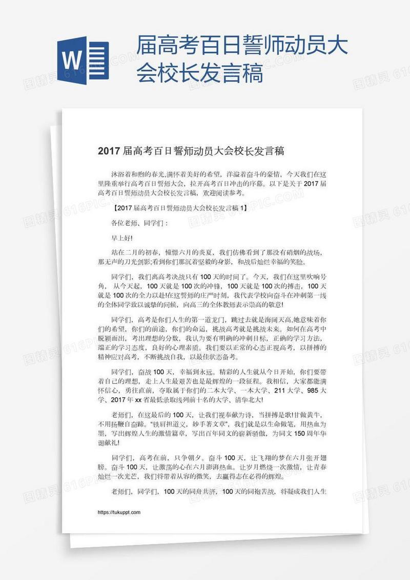 届高考百日誓师动员大会校长发言稿