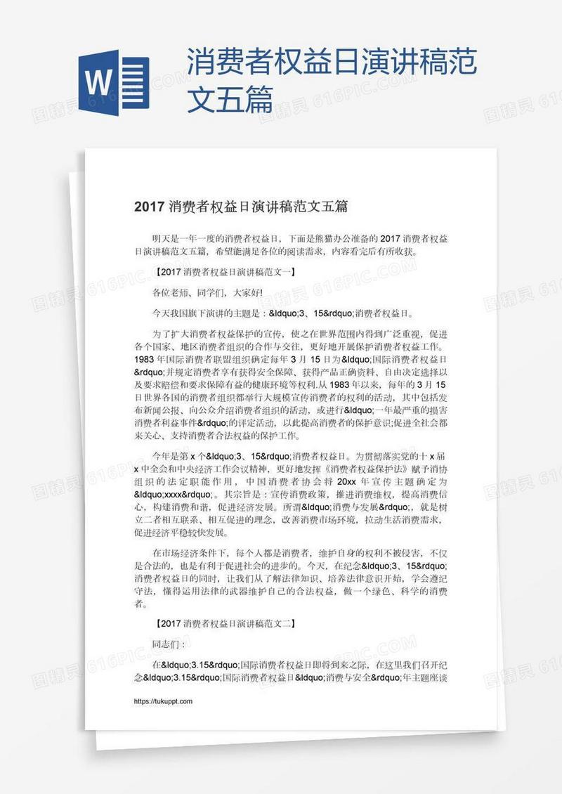消费者权益日演讲稿范文五篇