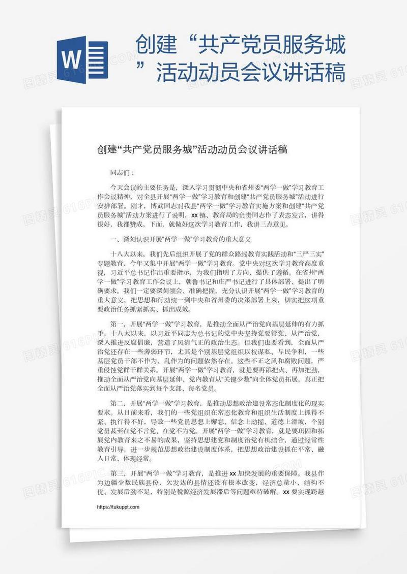 创建“共产党员服务城”活动动员会议讲话稿