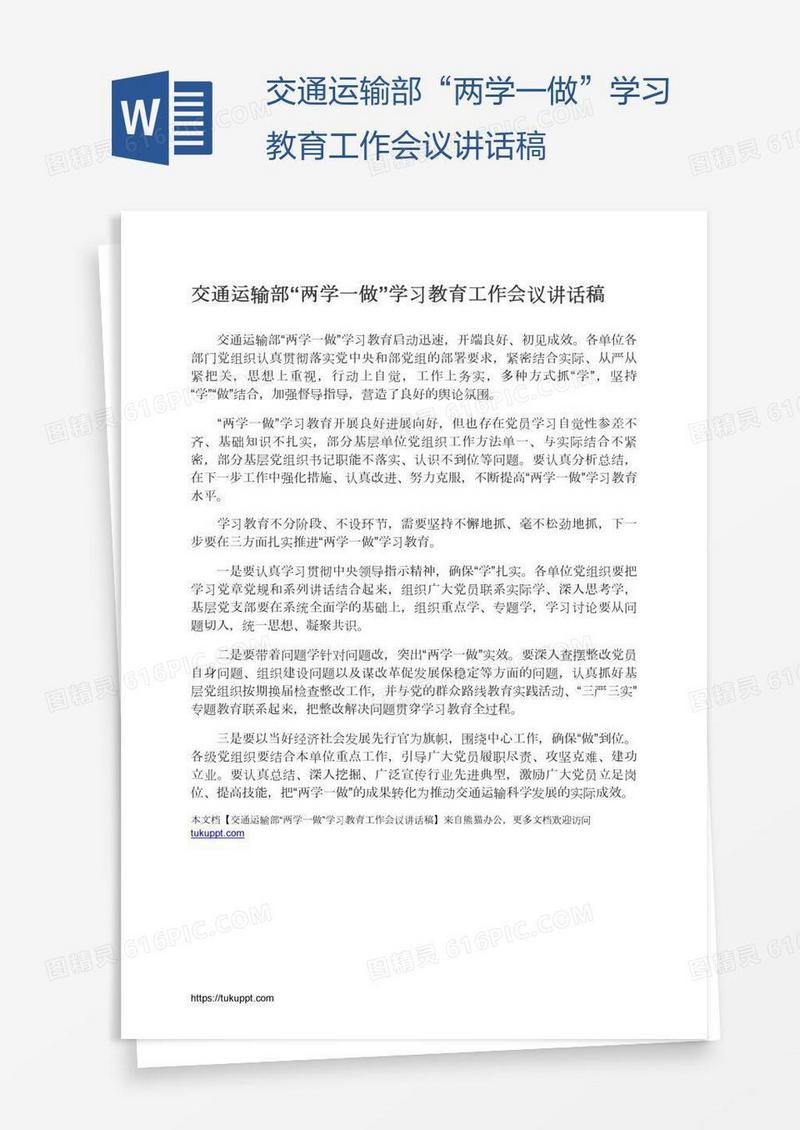 交通运输部“两学一做”学习教育工作会议讲话稿