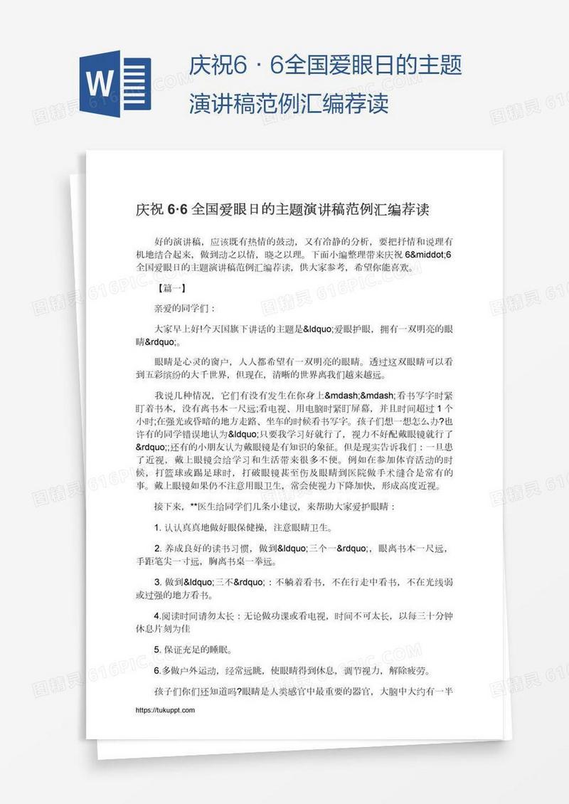 庆祝6·6全国爱眼日的主题演讲稿范例汇编荐读