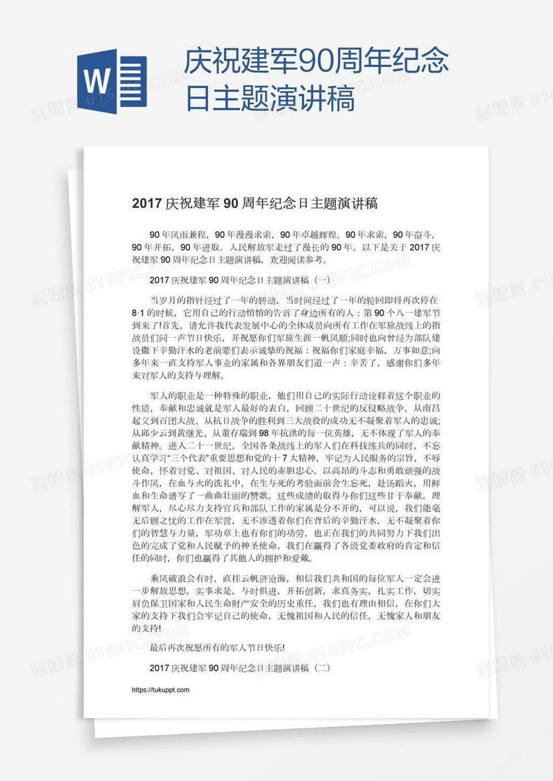 庆祝建军90周年纪念日主题演讲稿