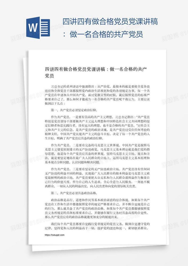 四讲四有做合格党员党课讲稿：做一名合格的共产党员