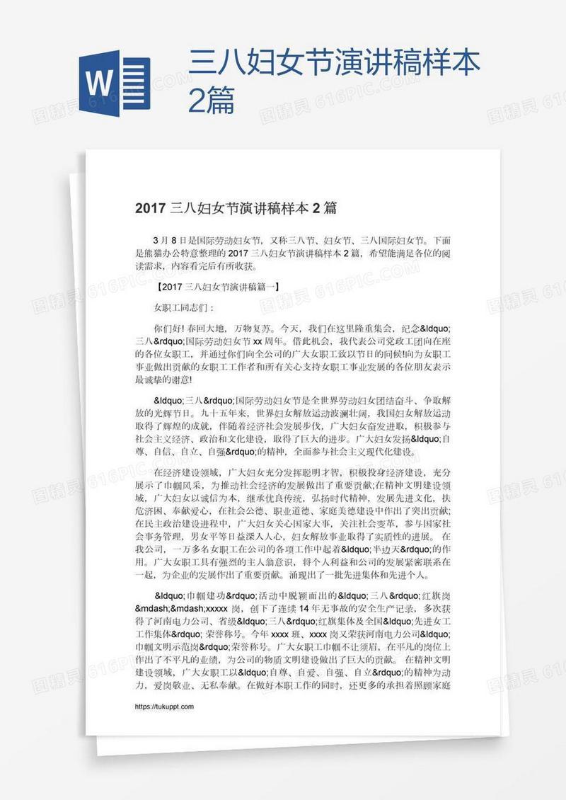 三八妇女节演讲稿样本2篇