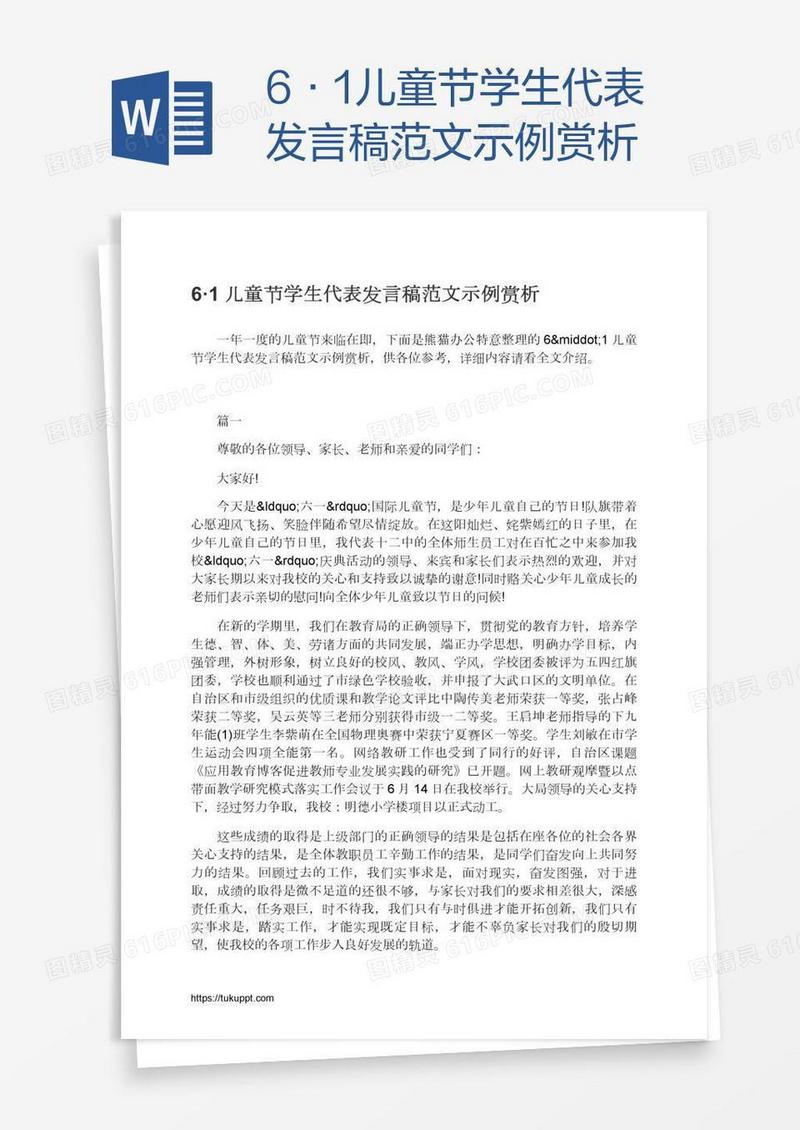 6·1儿童节学生代表发言稿范文示例赏析