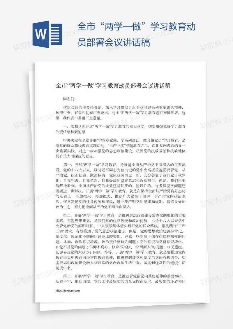 全市“两学一做”学习教育动员部署会议讲话稿