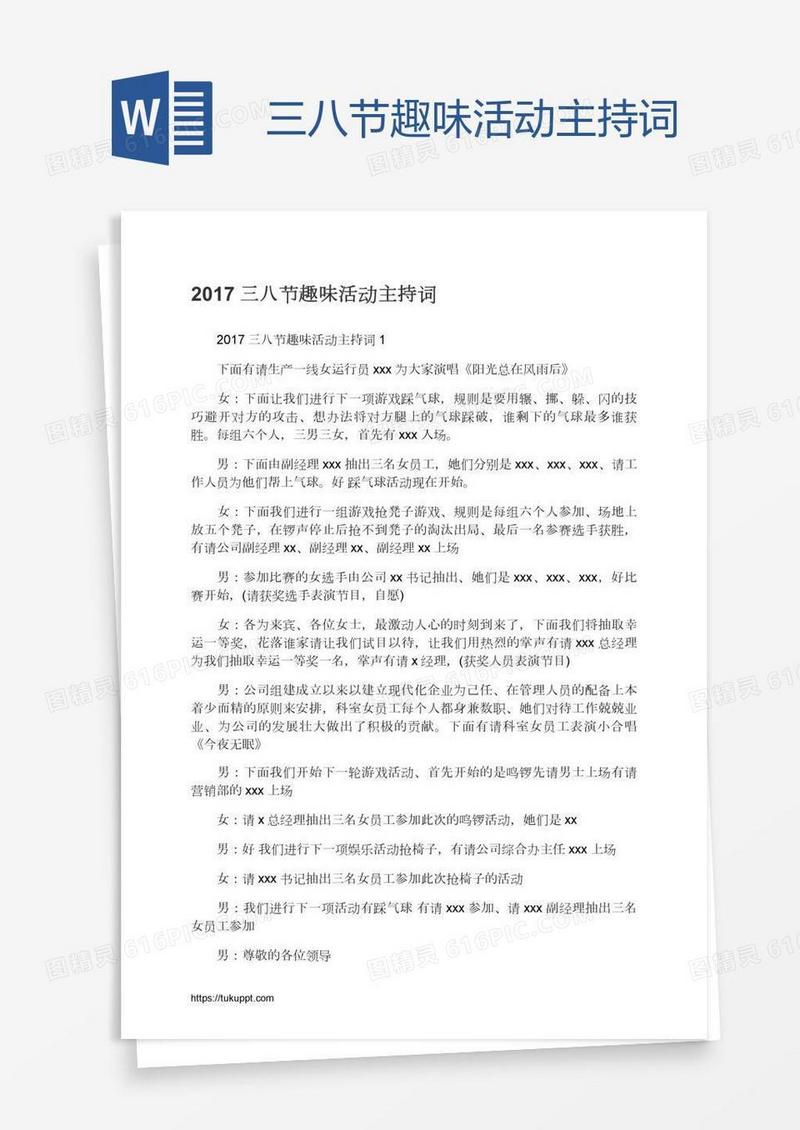 三八节趣味活动主持词
