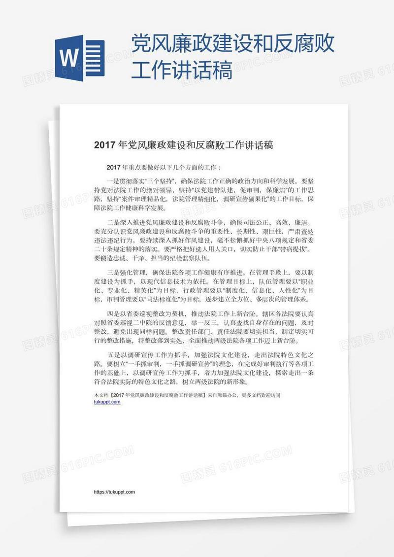 党风廉政建设和反腐败工作讲话稿