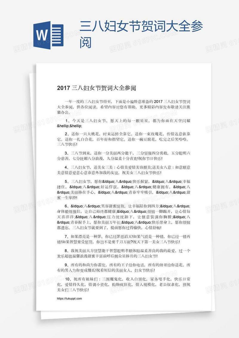 三八妇女节贺词大全参阅