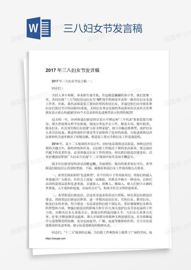 三八妇女节发言稿