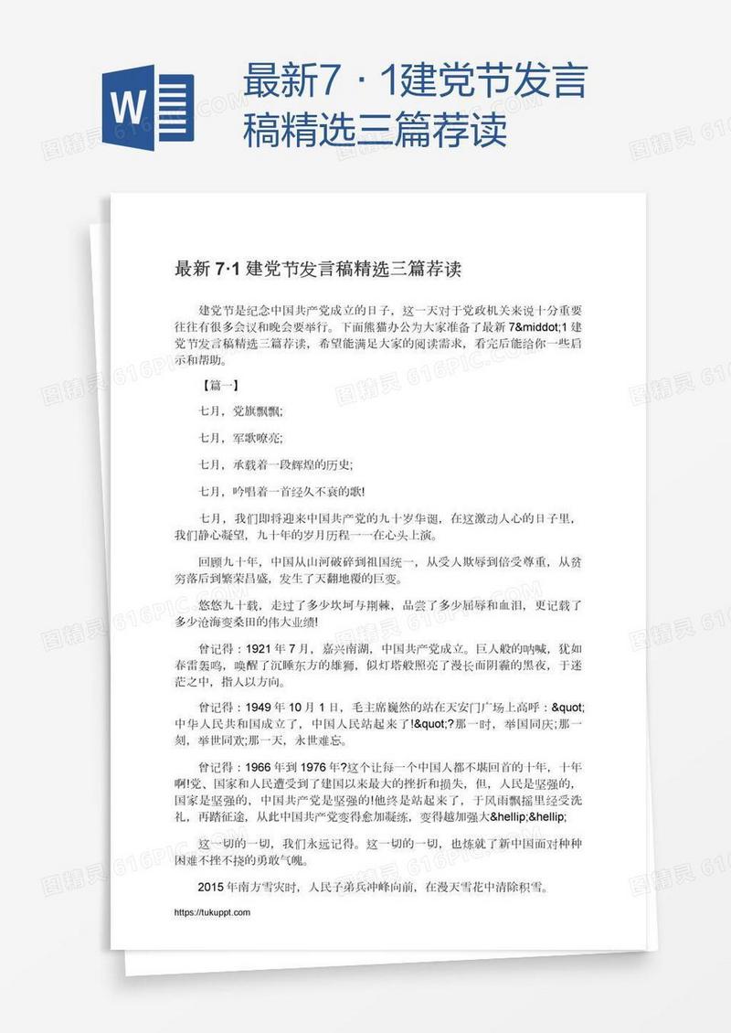 最新7·1建党节发言稿精选三篇荐读