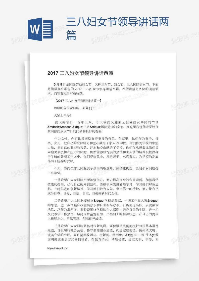 三八妇女节领导讲话两篇