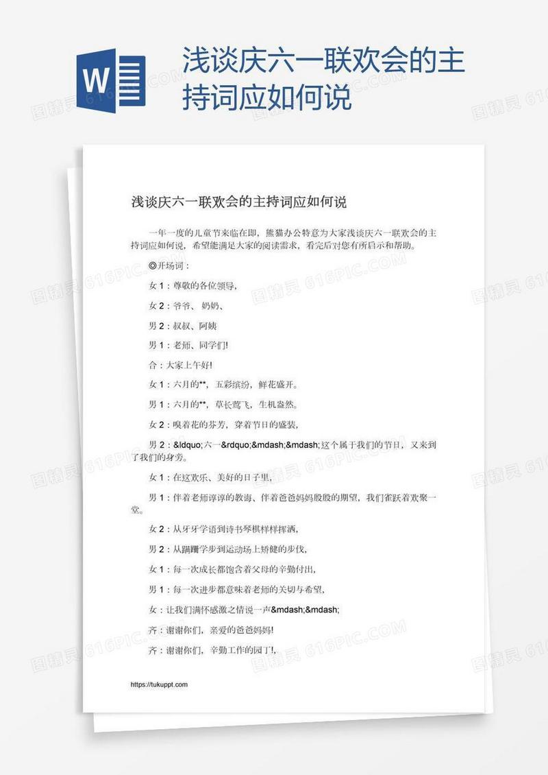 浅谈庆六一联欢会的主持词应如何说