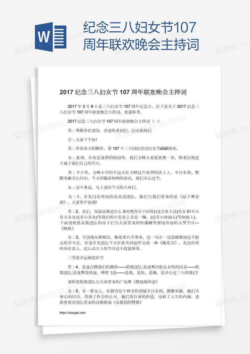 纪念三八妇女节107周年联欢晚会主持词