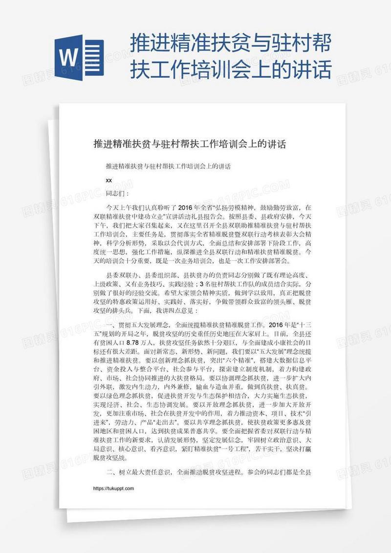 推进精准扶贫与驻村帮扶工作培训会上的讲话