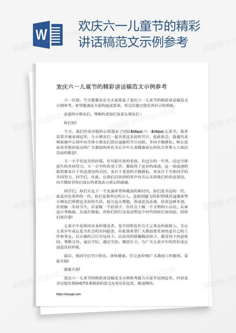 欢庆六一儿童节的精彩讲话稿范文示例参考