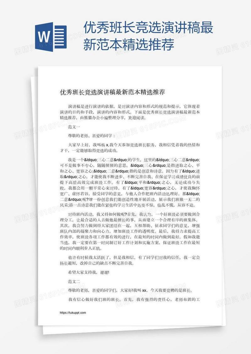 优秀班长竞选演讲稿最新范本精选推荐