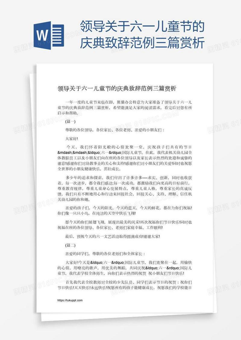 领导关于六一儿童节的庆典致辞范例三篇赏析