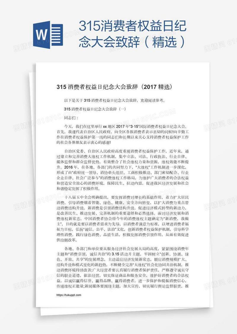 315消费者权益日纪念大会致辞（精选）