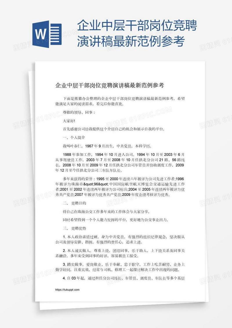 企业中层干部岗位竞聘演讲稿最新范例参考