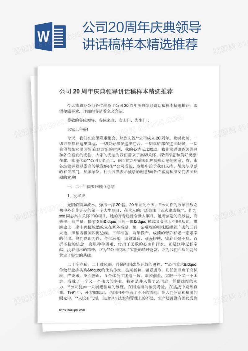 公司20周年庆典领导讲话稿样本精选推荐