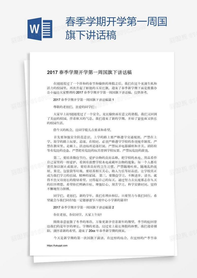 春季学期开学第一周国旗下讲话稿