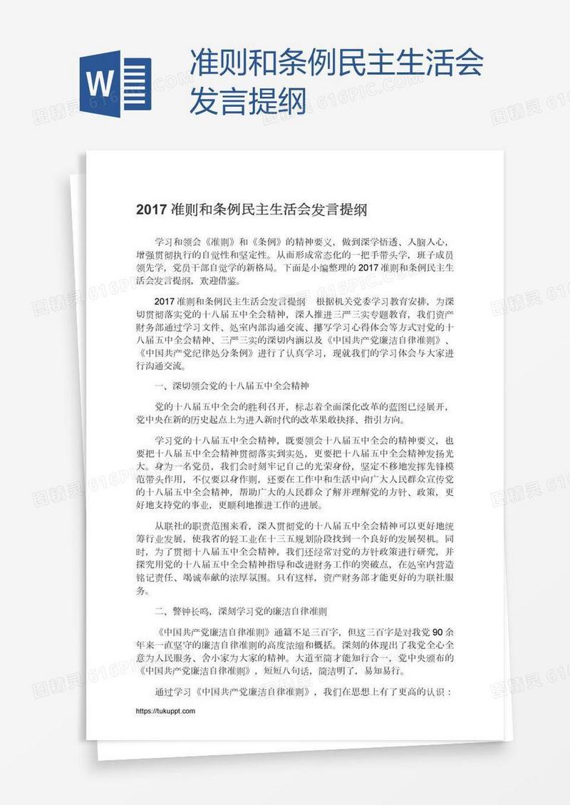 准则和条例民主生活会发言提纲