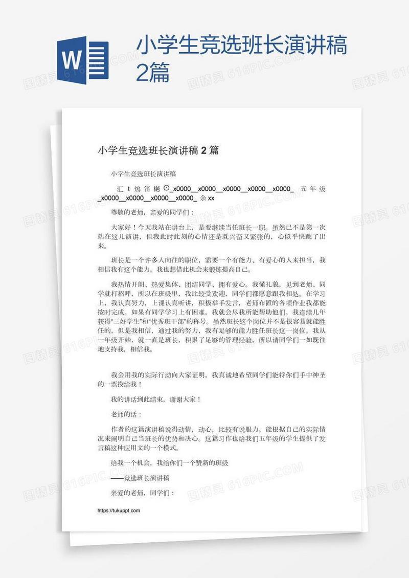 小学生竞选班长演讲稿2篇