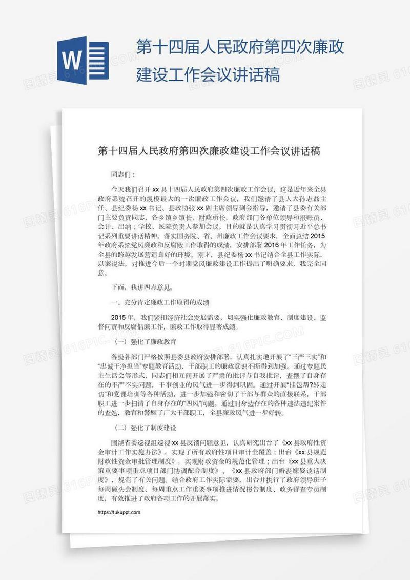 第十四届人民政府第四次廉政建设工作会议讲话稿