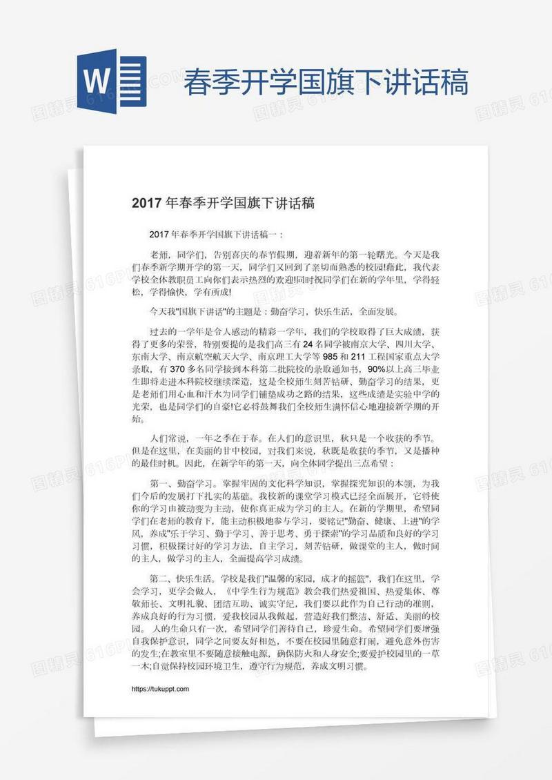 春季开学国旗下讲话稿