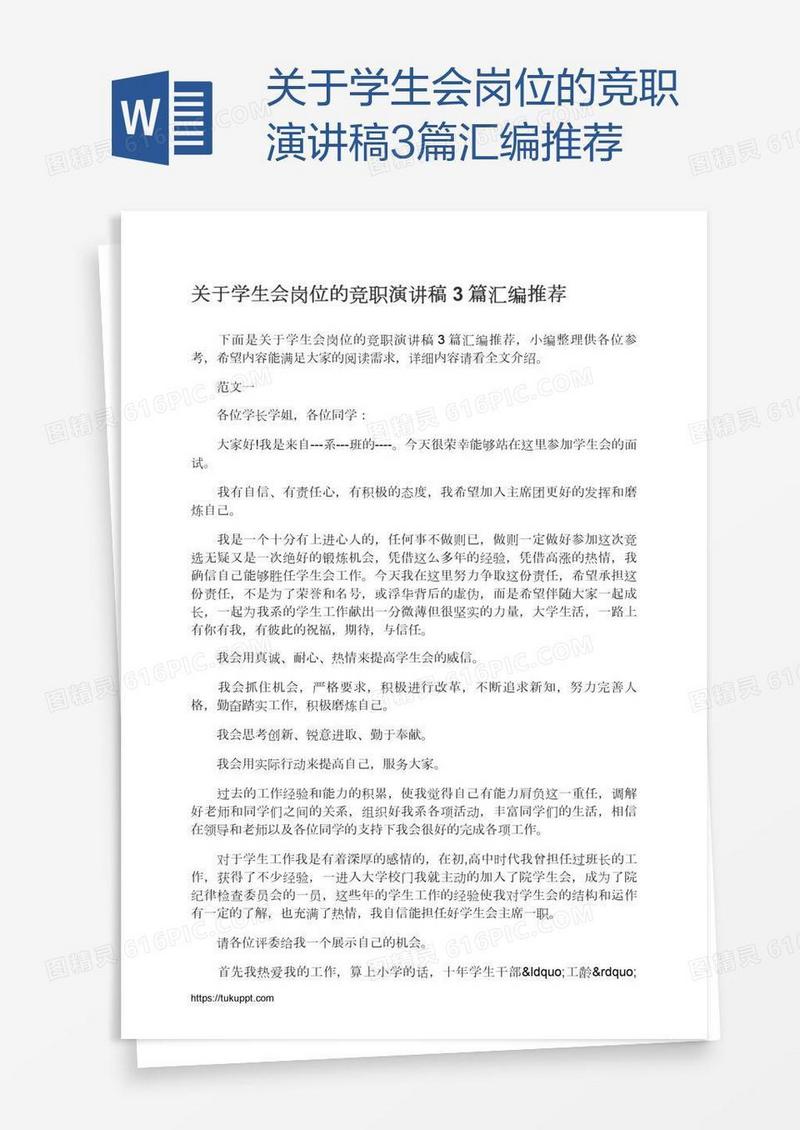 关于学生会岗位的竞职演讲稿3篇汇编推荐