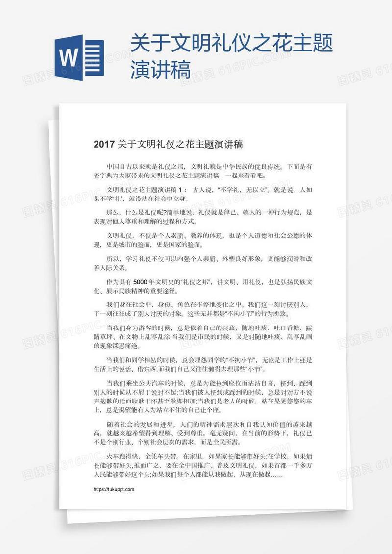 关于文明礼仪之花主题演讲稿