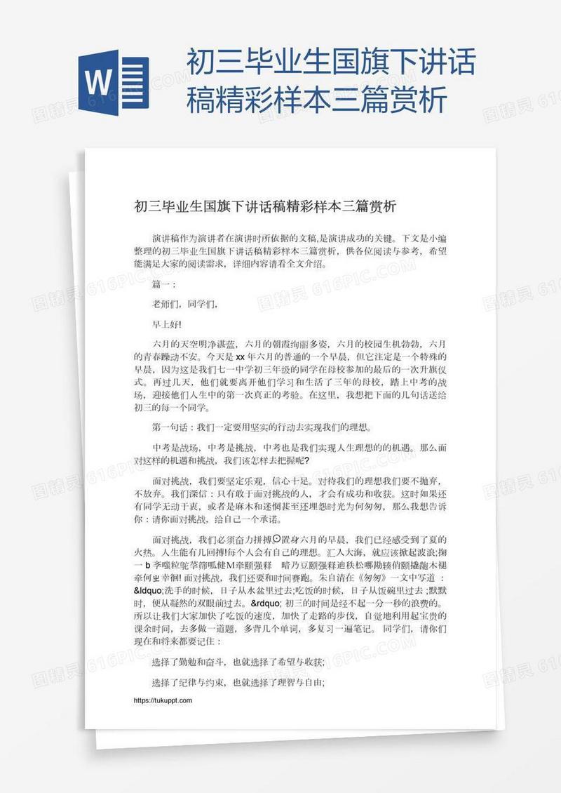 初三毕业生国旗下讲话稿精彩样本三篇赏析