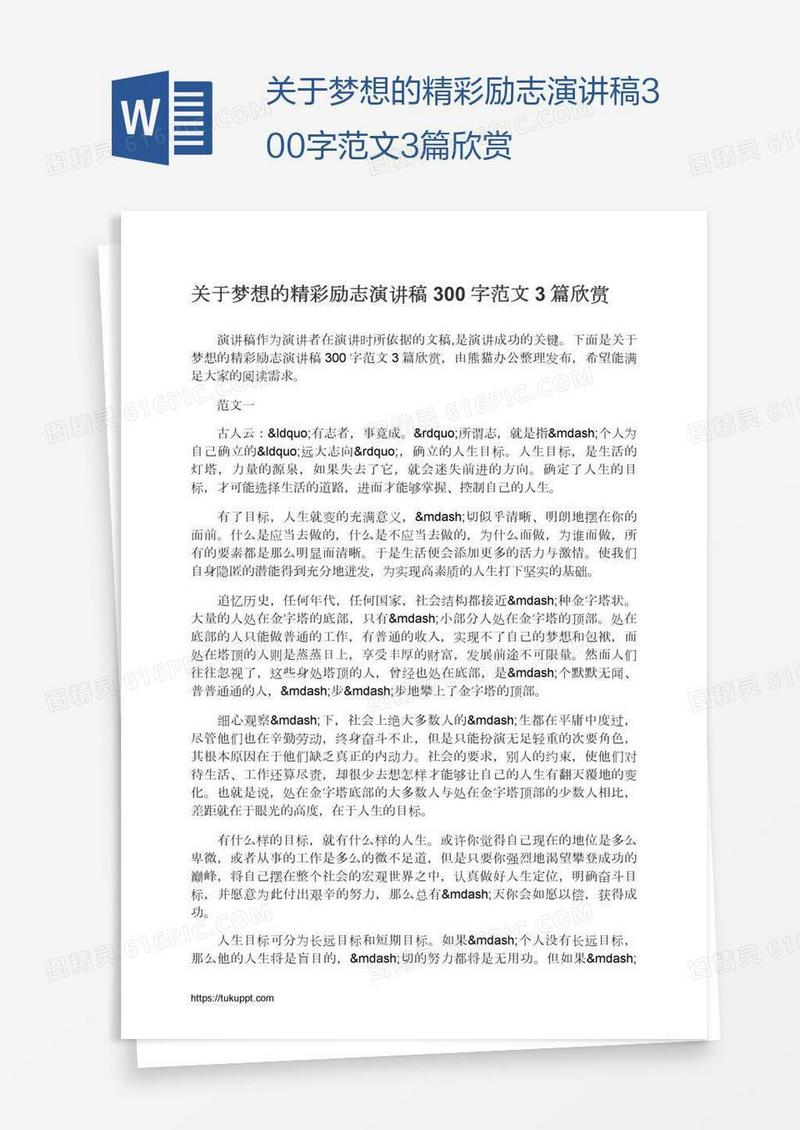 关于梦想的精彩励志演讲稿300字范文3篇欣赏