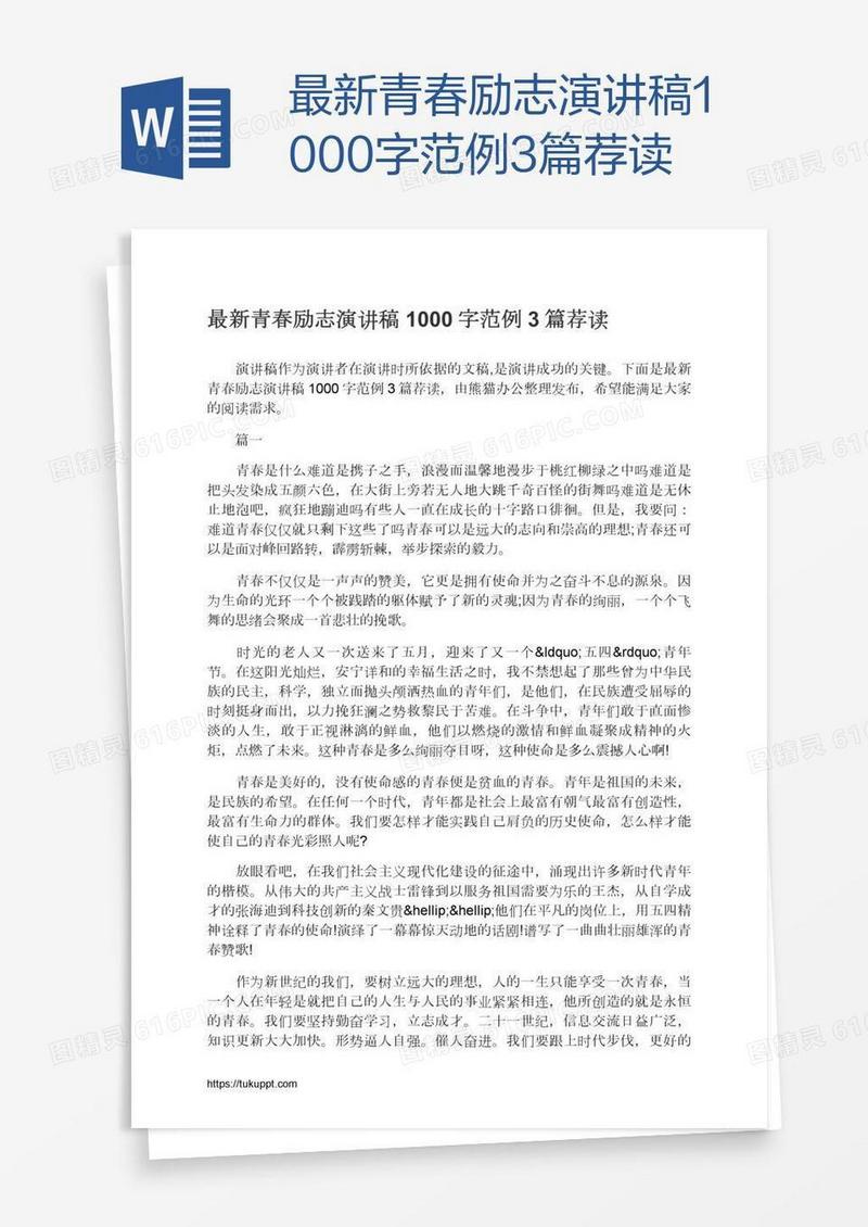 最新青春励志演讲稿1000字范例3篇荐读