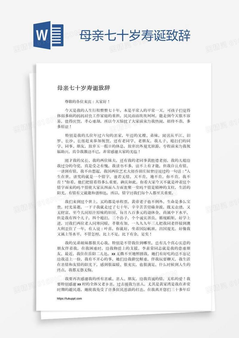 母亲七十岁寿诞致辞