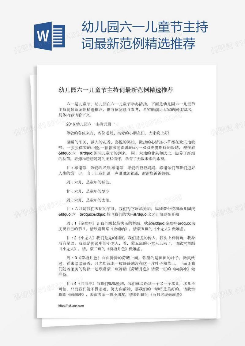 幼儿园六一儿童节主持词最新范例精选推荐