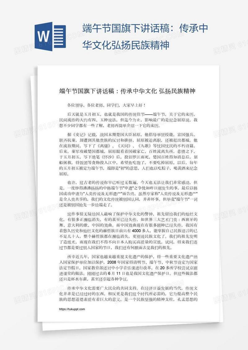 端午节国旗下讲话稿：传承中华文化弘扬民族精神