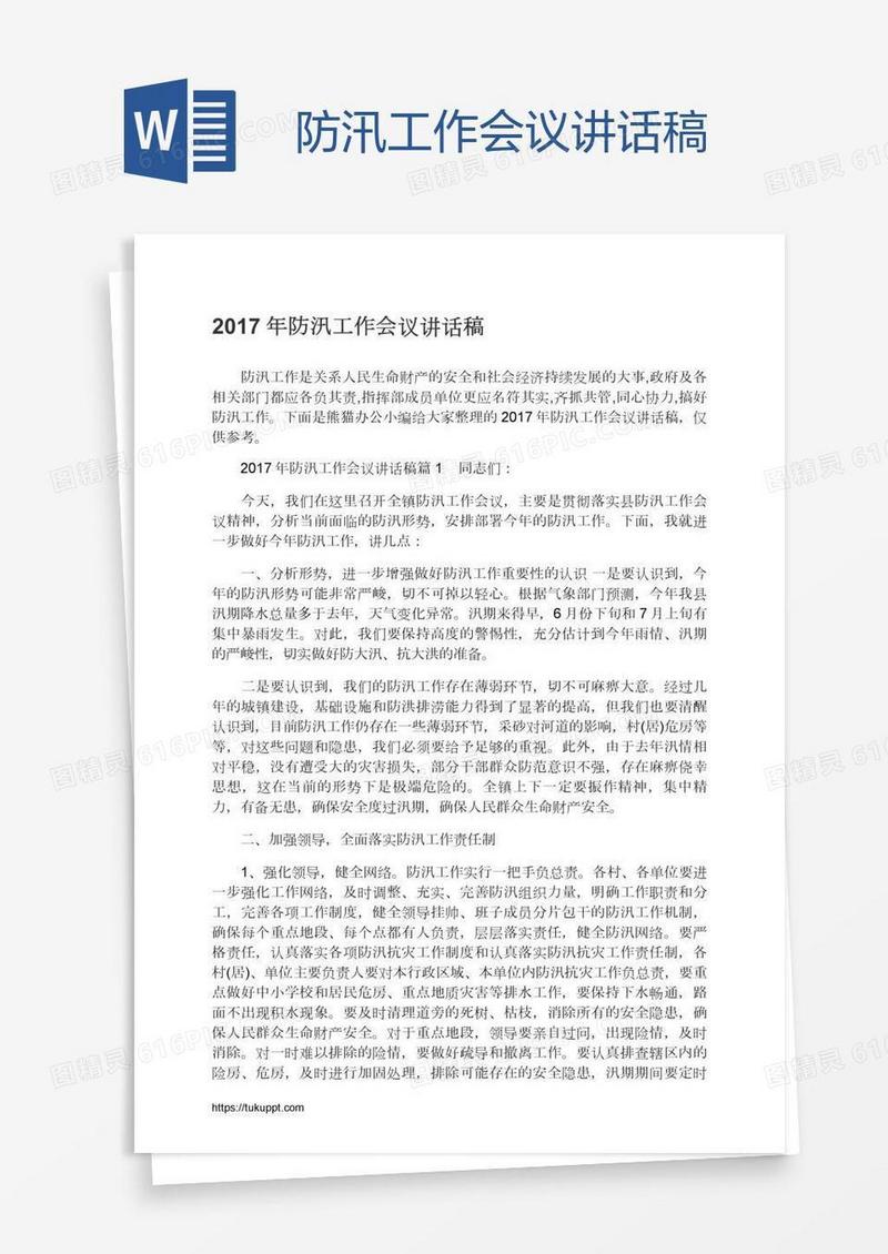 防汛工作会议讲话稿