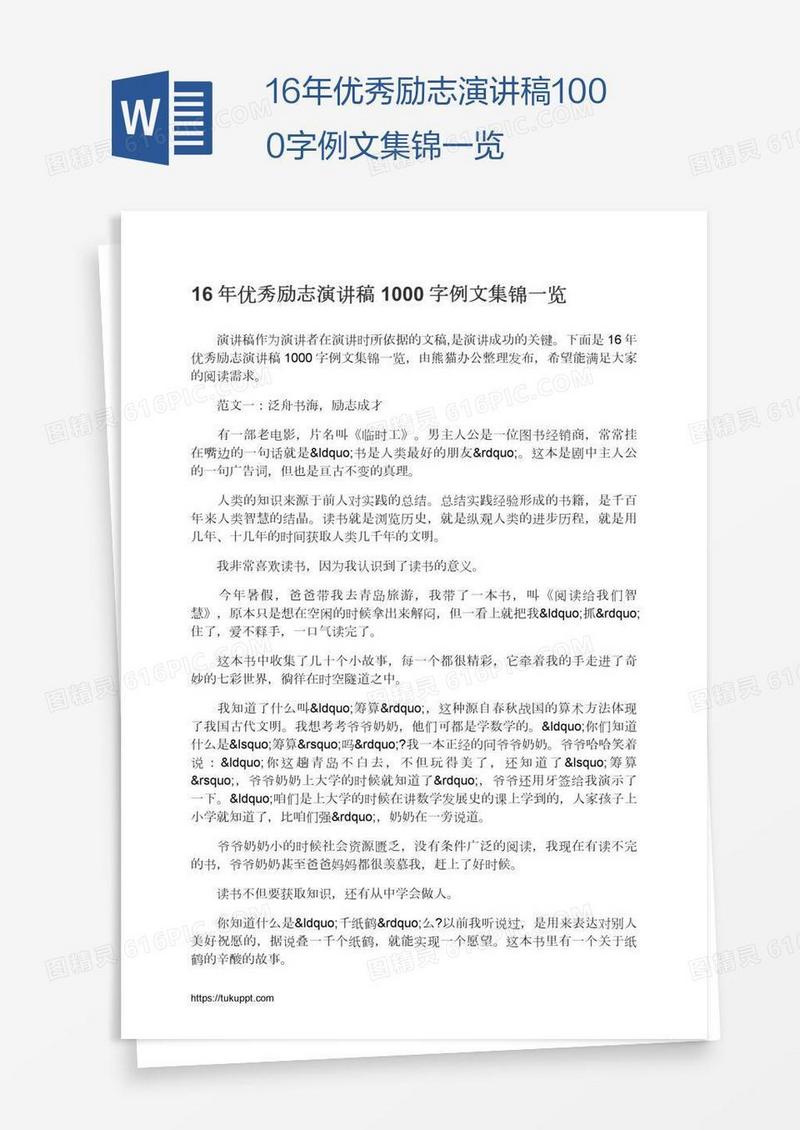 16年优秀励志演讲稿1000字例文集锦一览