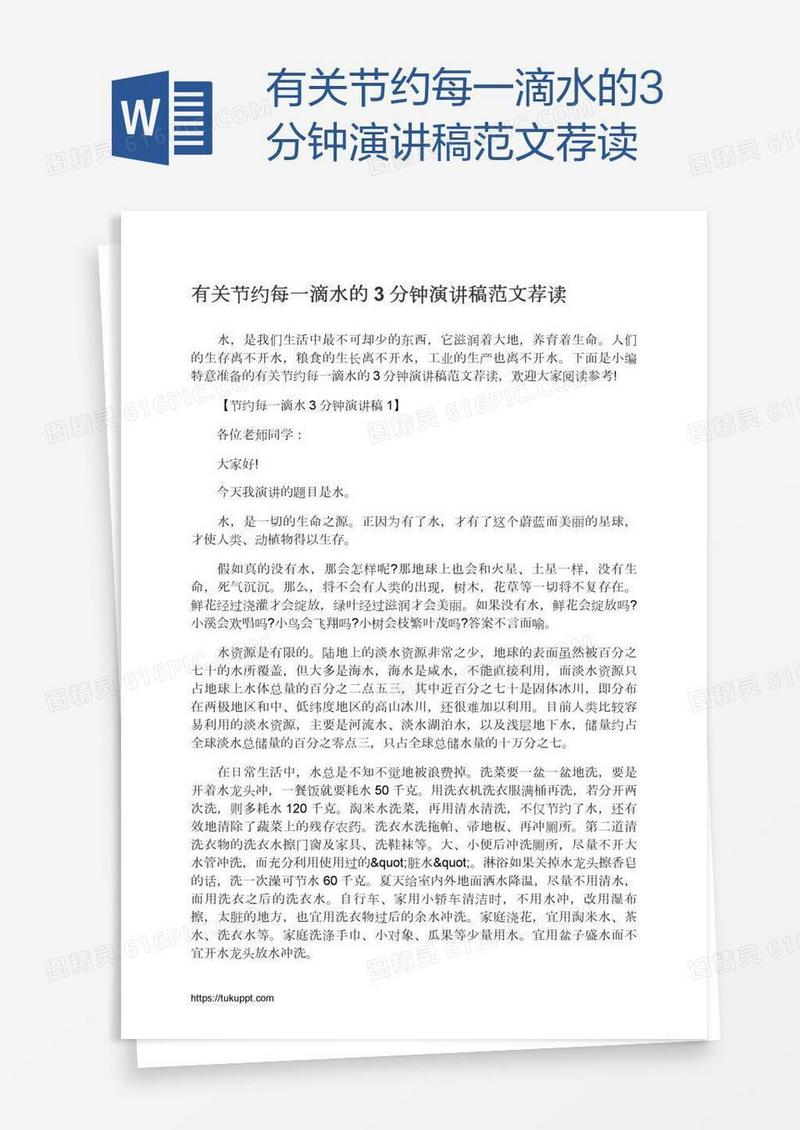 有关节约每一滴水的3分钟演讲稿范文荐读