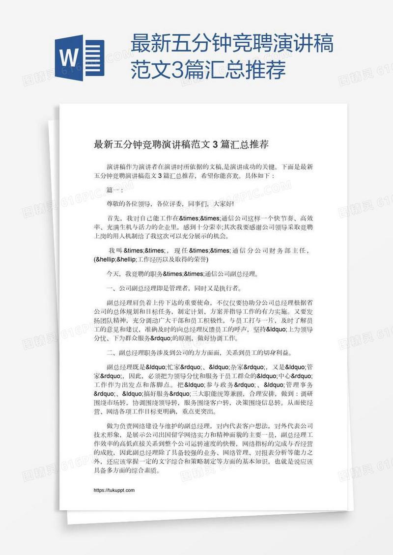 最新五分钟竞聘演讲稿范文3篇汇总推荐