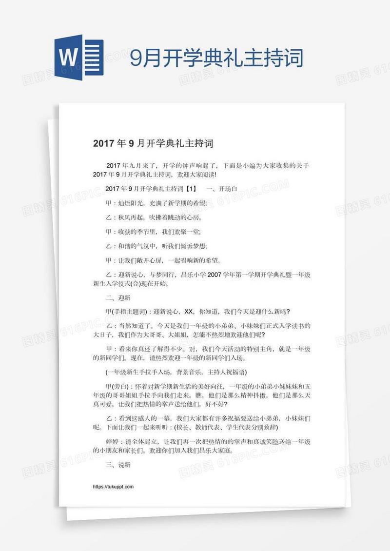 9月开学典礼主持词