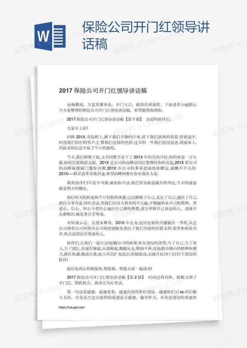 保险公司开门红领导讲话稿