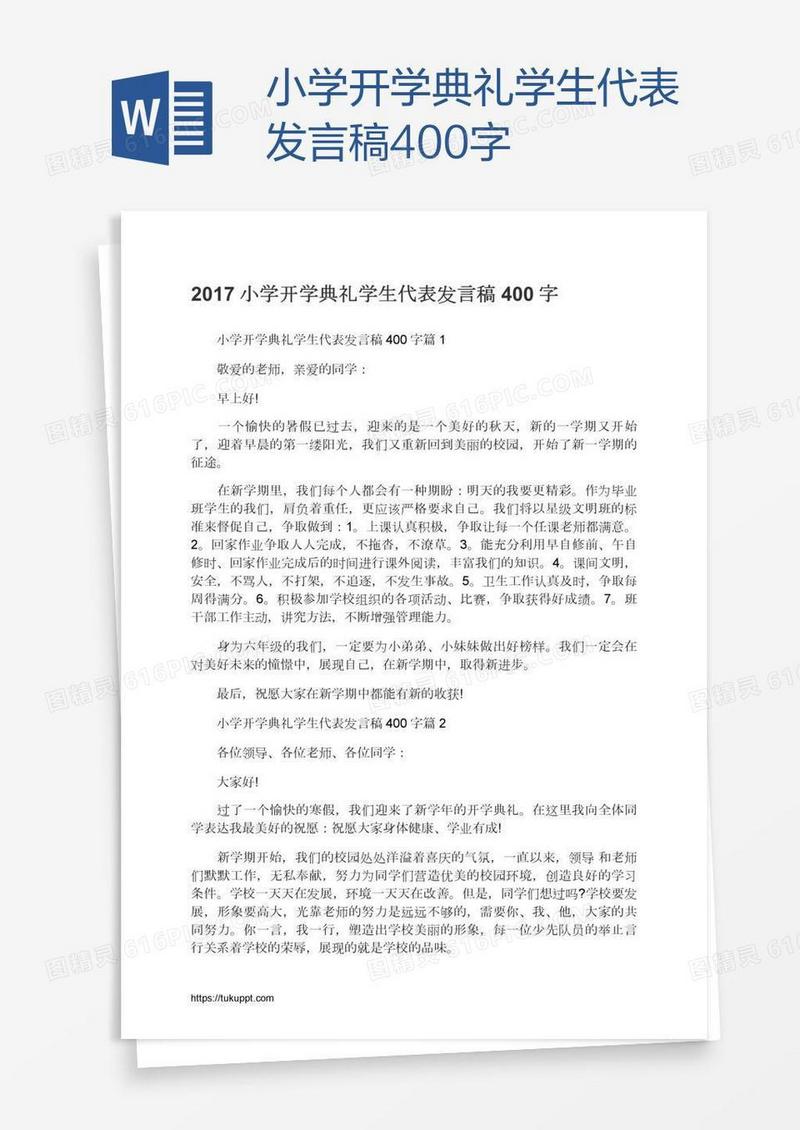 小学开学典礼学生代表发言稿400字